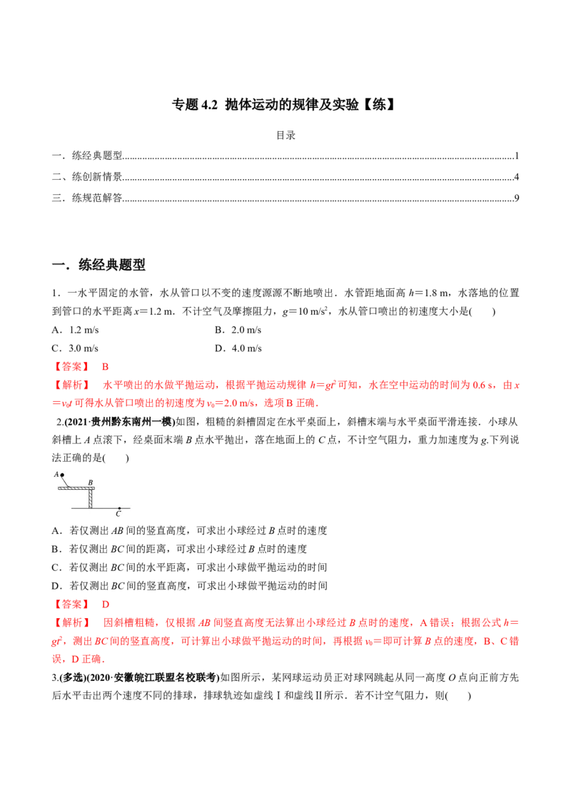 专题4.2抛体运动的规律及实验练解析版_04高考物理_新高考复习资料_2022年新高考复习资料_2022年高考物理一轮复习讲练测（新教材新高考）