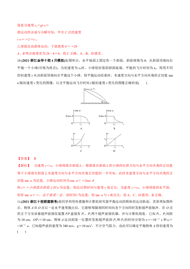 专题4.2抛体运动的规律及实验练解析版_04高考物理_新高考复习资料_2022年新高考复习资料_2022年高考物理一轮复习讲练测（新教材新高考）