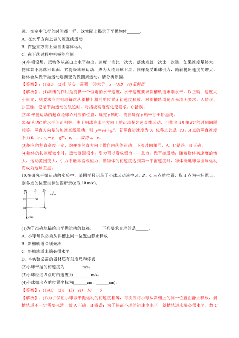 专题4.2抛体运动的规律及实验练解析版_04高考物理_新高考复习资料_2022年新高考复习资料_2022年高考物理一轮复习讲练测（新教材新高考）