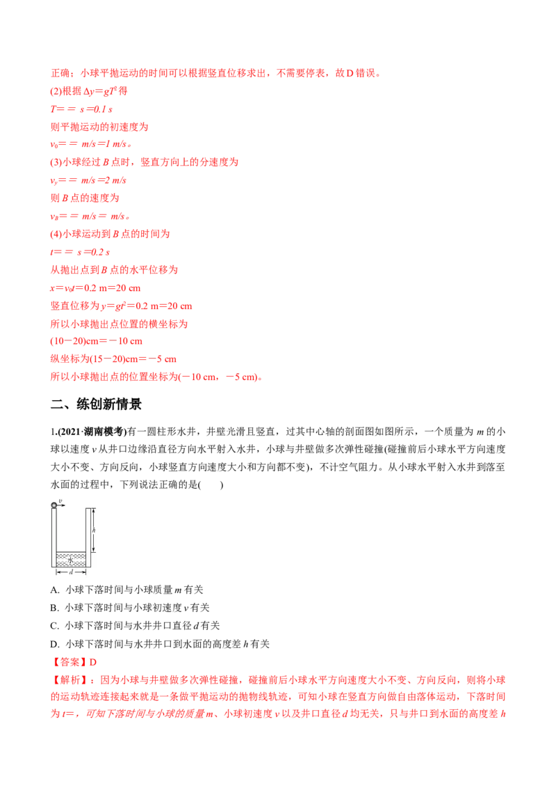 专题4.2抛体运动的规律及实验练解析版_04高考物理_新高考复习资料_2022年新高考复习资料_2022年高考物理一轮复习讲练测（新教材新高考）