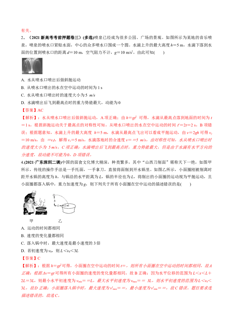 专题4.2抛体运动的规律及实验练解析版_04高考物理_新高考复习资料_2022年新高考复习资料_2022年高考物理一轮复习讲练测（新教材新高考）