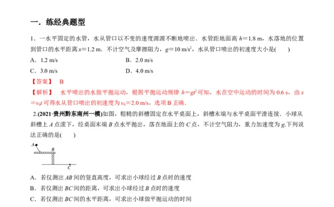 专题4.2抛体运动的规律及实验练解析版_04高考物理_新高考复习资料_2022年新高考复习资料_2022年高考物理一轮复习讲练测（新教材新高考）