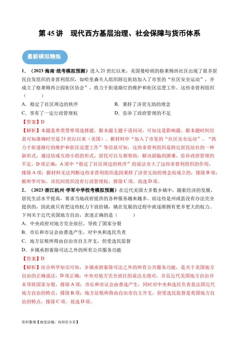 第45讲现代西方基层治理、社会保障与货币体系（解析版）_07高考历史_新高考复习资料_2024年新高考复习资料_一轮复习资料_讲义+练习