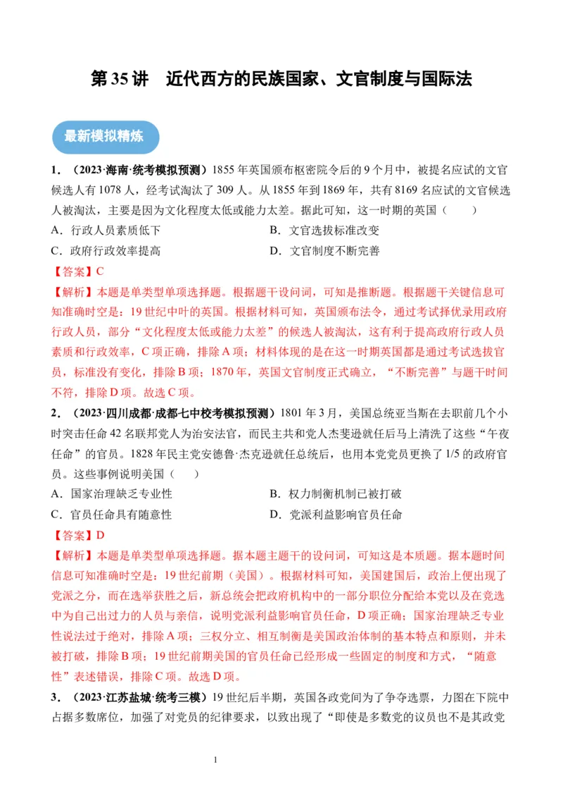 第35讲近代西方的民族国家、文官制度与国际法（解析版）_07高考历史_新高考复习资料_2024年新高考复习资料_一轮复习资料_讲义+练习