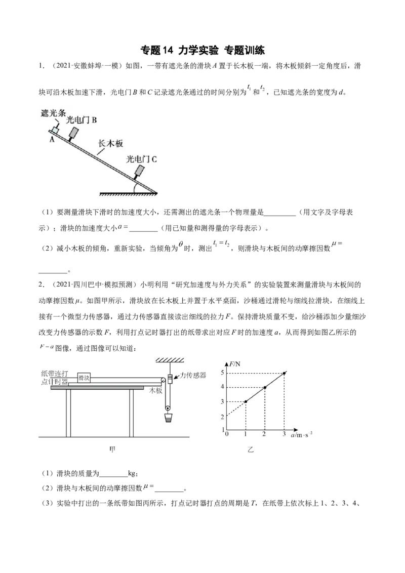 专题14力学实验专题训练（word版含答案）_04高考物理_新高考复习资料_2022年新高考复习资料_2022届高考物理二轮复习专题练习（word版，含答案）