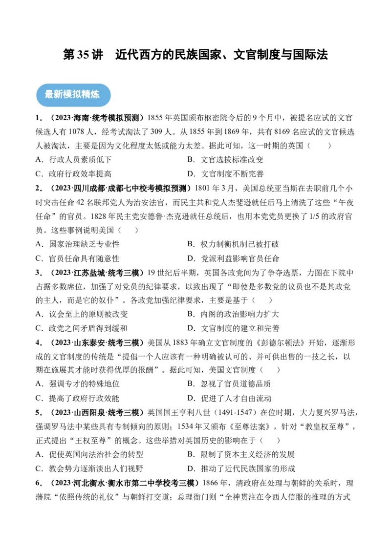 第35讲近代西方的民族国家、文官制度与国际法（原卷版）_07高考历史_2024年新高考资料_1.2024一轮复习_2024年高考历史一轮复习讲练测（新教材新高考）