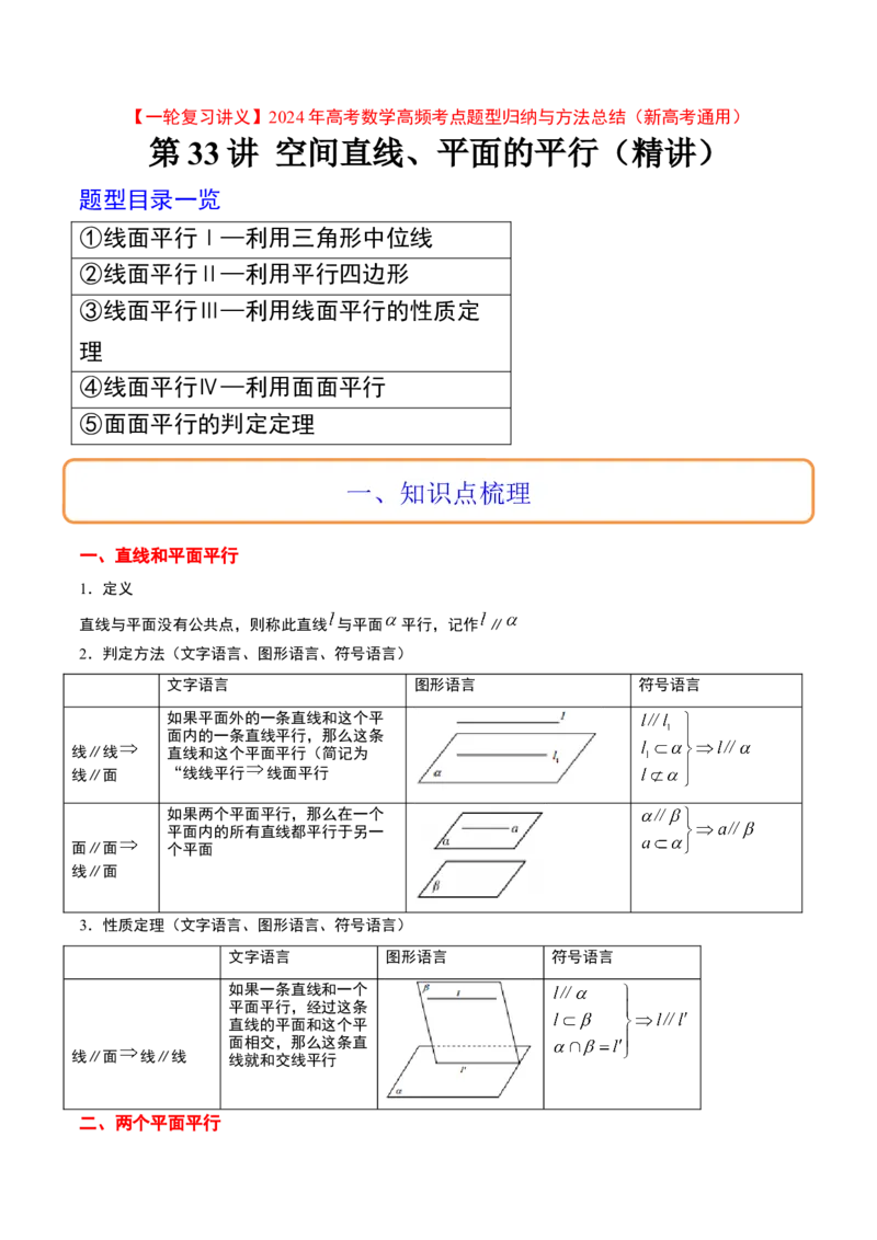 第33讲空间直线、平面的平行（精讲）一轮复习讲义2024年高考数学高频考点题型归纳与方法总结（新高考通用）原卷版_02高考数学_新高考复习资料_2024年新高考资料_一轮复习资料
