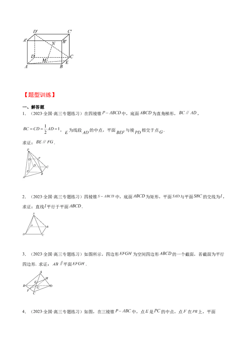 第33讲空间直线、平面的平行（精讲）一轮复习讲义2024年高考数学高频考点题型归纳与方法总结（新高考通用）原卷版_02高考数学_新高考复习资料_2024年新高考资料_一轮复习资料
