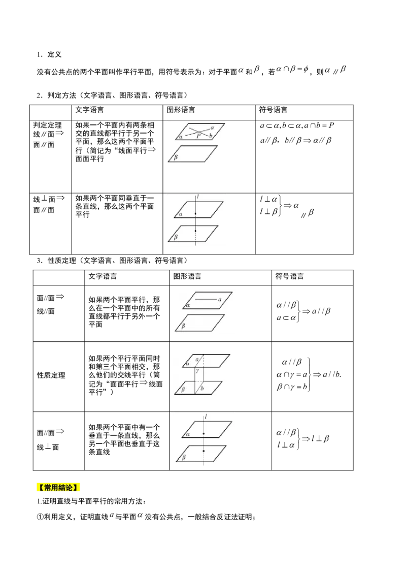第33讲空间直线、平面的平行（精讲）一轮复习讲义2024年高考数学高频考点题型归纳与方法总结（新高考通用）原卷版_02高考数学_新高考复习资料_2024年新高考资料_一轮复习资料