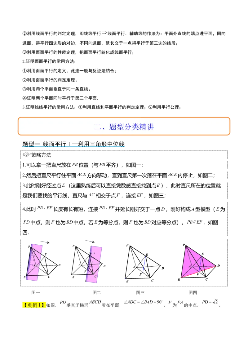 第33讲空间直线、平面的平行（精讲）一轮复习讲义2024年高考数学高频考点题型归纳与方法总结（新高考通用）原卷版_02高考数学_新高考复习资料_2024年新高考资料_一轮复习资料