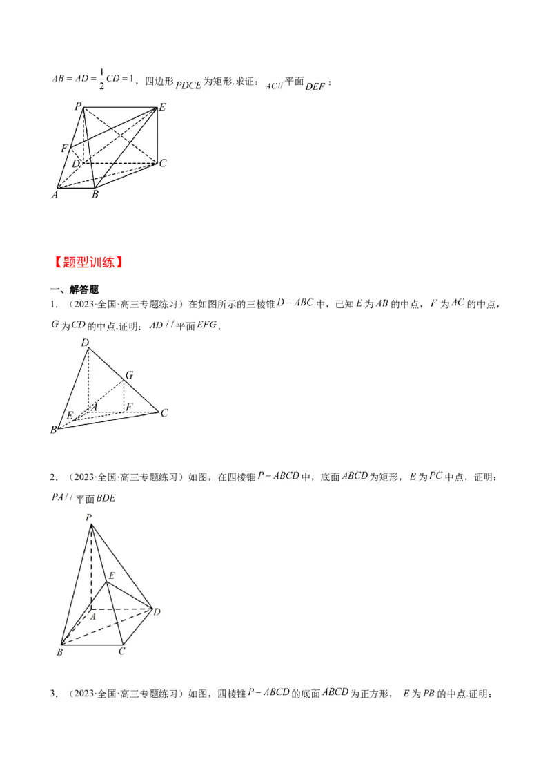 第33讲空间直线、平面的平行（精讲）一轮复习讲义2024年高考数学高频考点题型归纳与方法总结（新高考通用）原卷版_02高考数学_新高考复习资料_2024年新高考资料_一轮复习资料