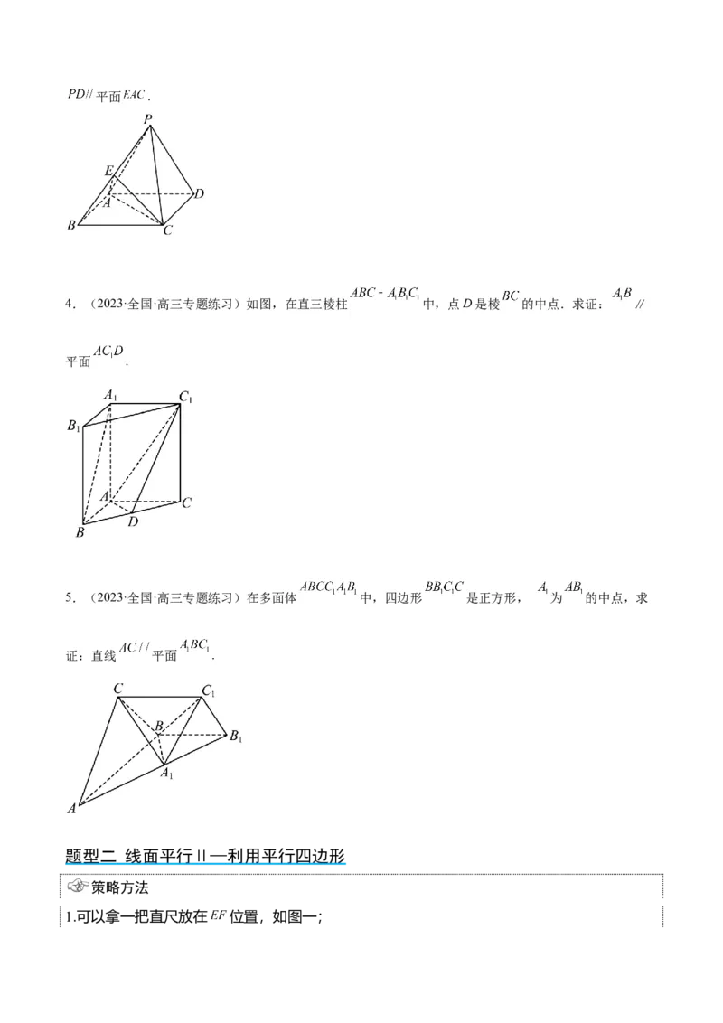 第33讲空间直线、平面的平行（精讲）一轮复习讲义2024年高考数学高频考点题型归纳与方法总结（新高考通用）原卷版_02高考数学_新高考复习资料_2024年新高考资料_一轮复习资料