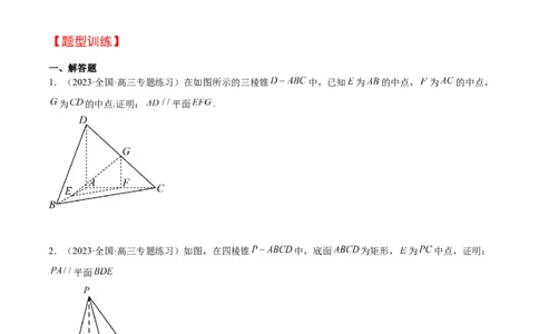 第33讲空间直线、平面的平行（精讲）一轮复习讲义2024年高考数学高频考点题型归纳与方法总结（新高考通用）原卷版_02高考数学_新高考复习资料_2024年新高考资料_一轮复习资料