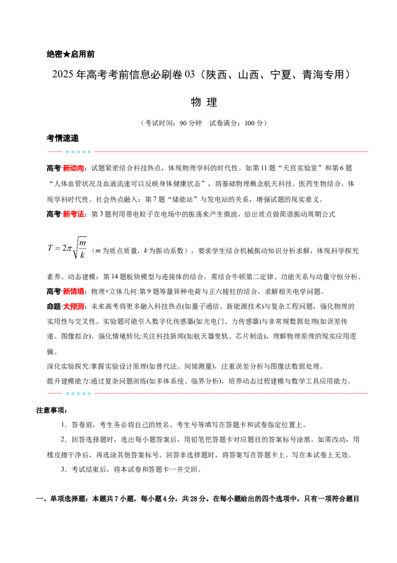 信息必刷卷03（陕西、山西、宁夏、青海专用）（解析版）_04高考物理_2025年新高考资料_2025考前信息卷_2025年高考物理考前信息必刷卷（陕西、陕西、宁夏、青海专用）3436514