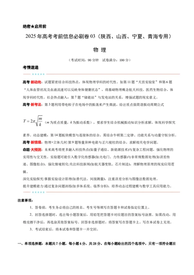 信息必刷卷03（陕西、山西、宁夏、青海专用）（解析版）_04高考物理_2025年新高考资料_2025考前信息卷_2025年高考物理考前信息必刷卷（陕西、陕西、宁夏、青海专用）3436514