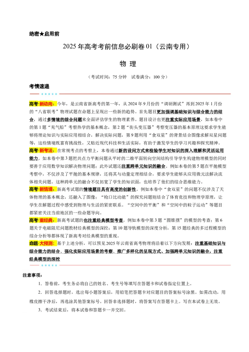 信息必刷卷01（解析版）_04高考物理_2025年新高考资料_2025考前信息卷_2025年高考物理考前信息必刷卷（云南专用）34449645_信息必刷卷01（云南专用）-2025年高考物理考前信息必刷卷