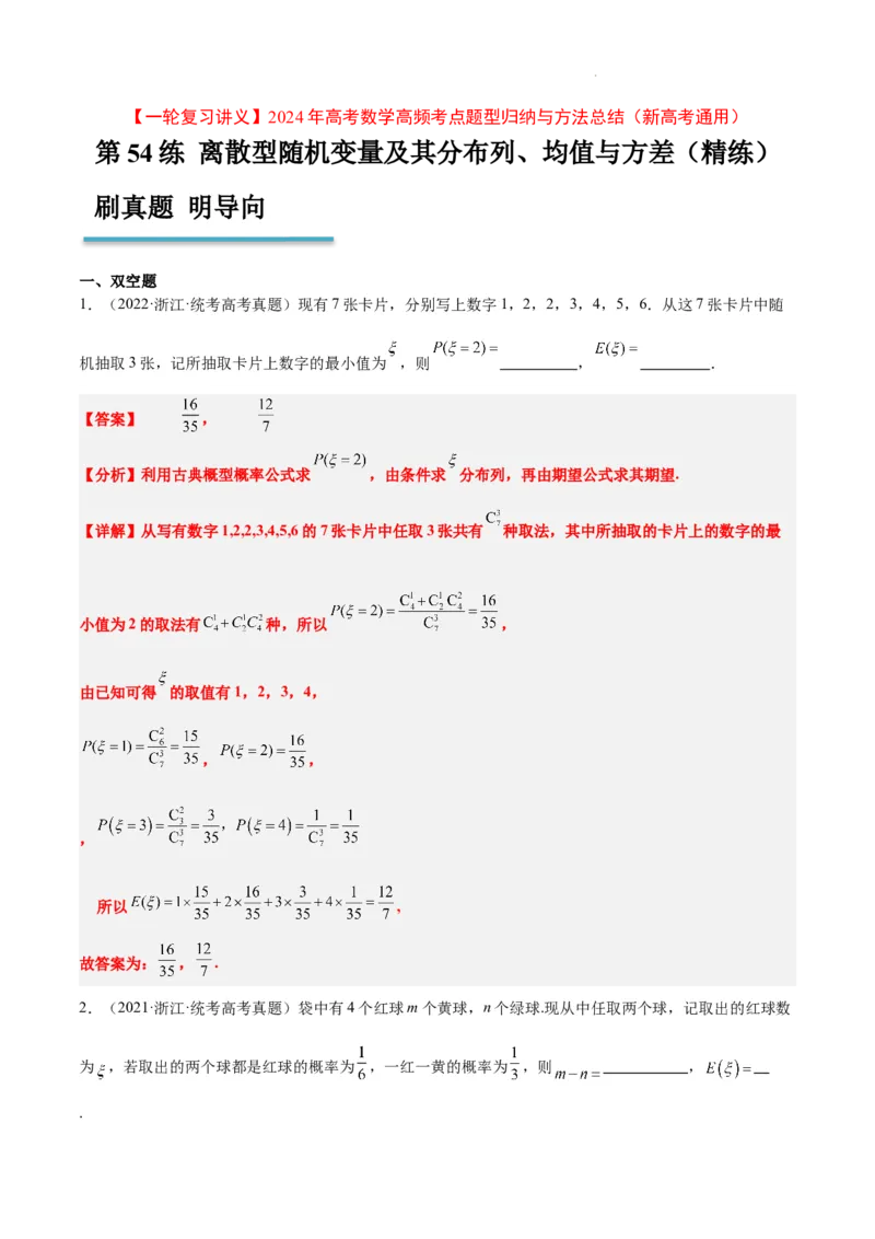第54练离散型随机变量及其分布列、均值与方差（精练：基础+重难点）一轮复习讲义2024年高考数学高频考点题型归纳与方法总结（新高考通用）解析版_02高考数学_新高考复习资料