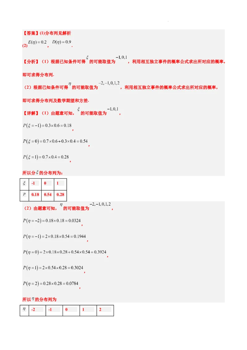 第54练离散型随机变量及其分布列、均值与方差（精练：基础+重难点）一轮复习讲义2024年高考数学高频考点题型归纳与方法总结（新高考通用）解析版_02高考数学_新高考复习资料