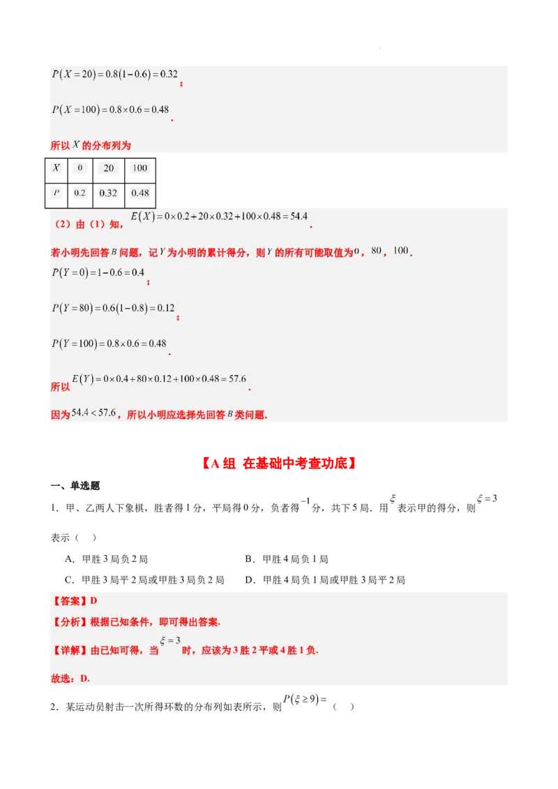 第54练离散型随机变量及其分布列、均值与方差（精练：基础+重难点）一轮复习讲义2024年高考数学高频考点题型归纳与方法总结（新高考通用）解析版_02高考数学_新高考复习资料