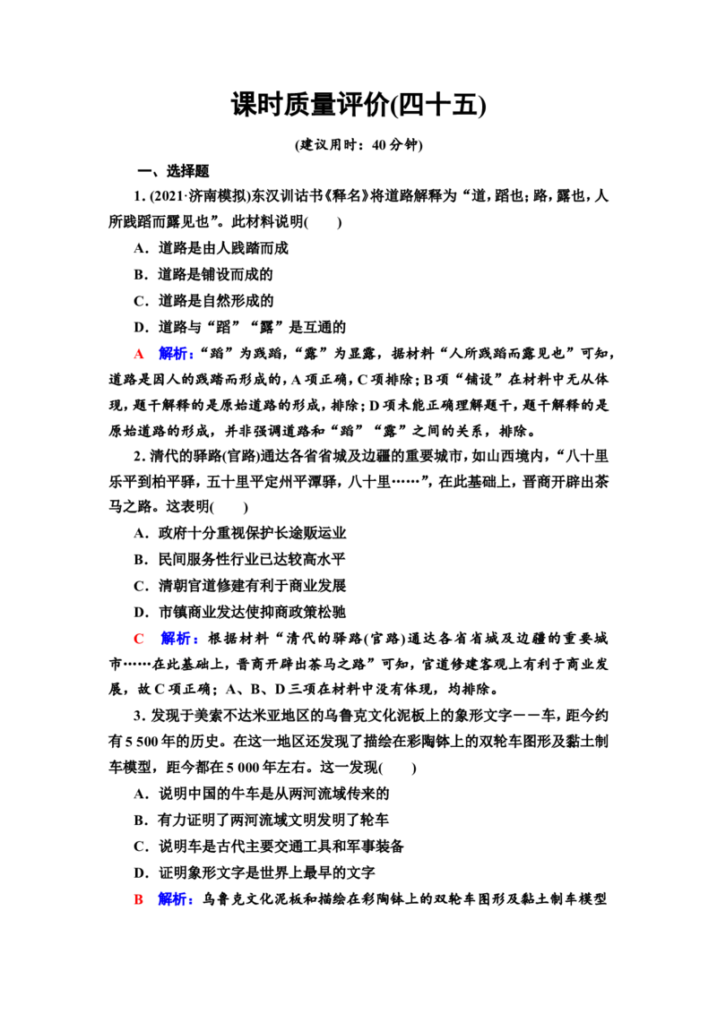 第45课交通与社会变迁作业_07高考历史_新高考复习资料_2022年新高考复习资料_2022届一轮复习讲练结合7.11更新_系列2_第十五单元经济与社会生活_第45课交通与社会变迁