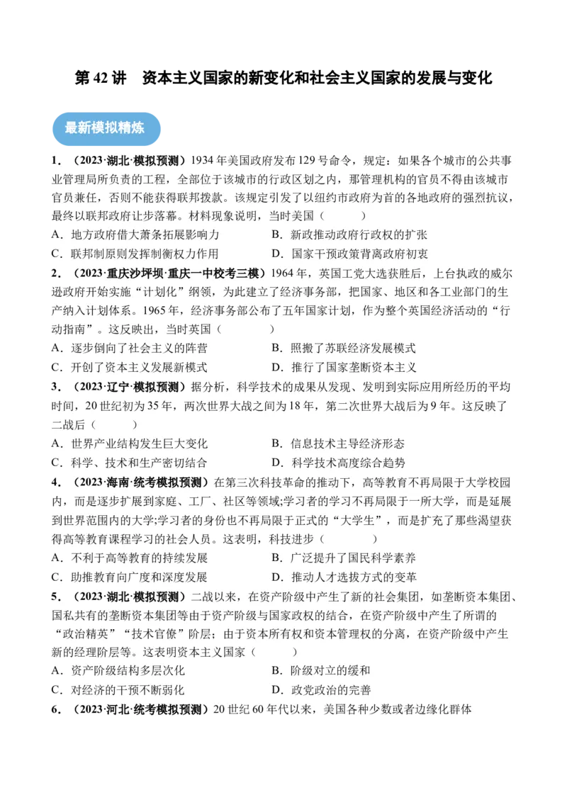 第42讲资本主义国家的新变化和社会主义国家的发展与变化（原卷版）_07高考历史_2024年新高考资料_1.2024一轮复习_2024年高考历史一轮复习讲练测（新教材新高考）
