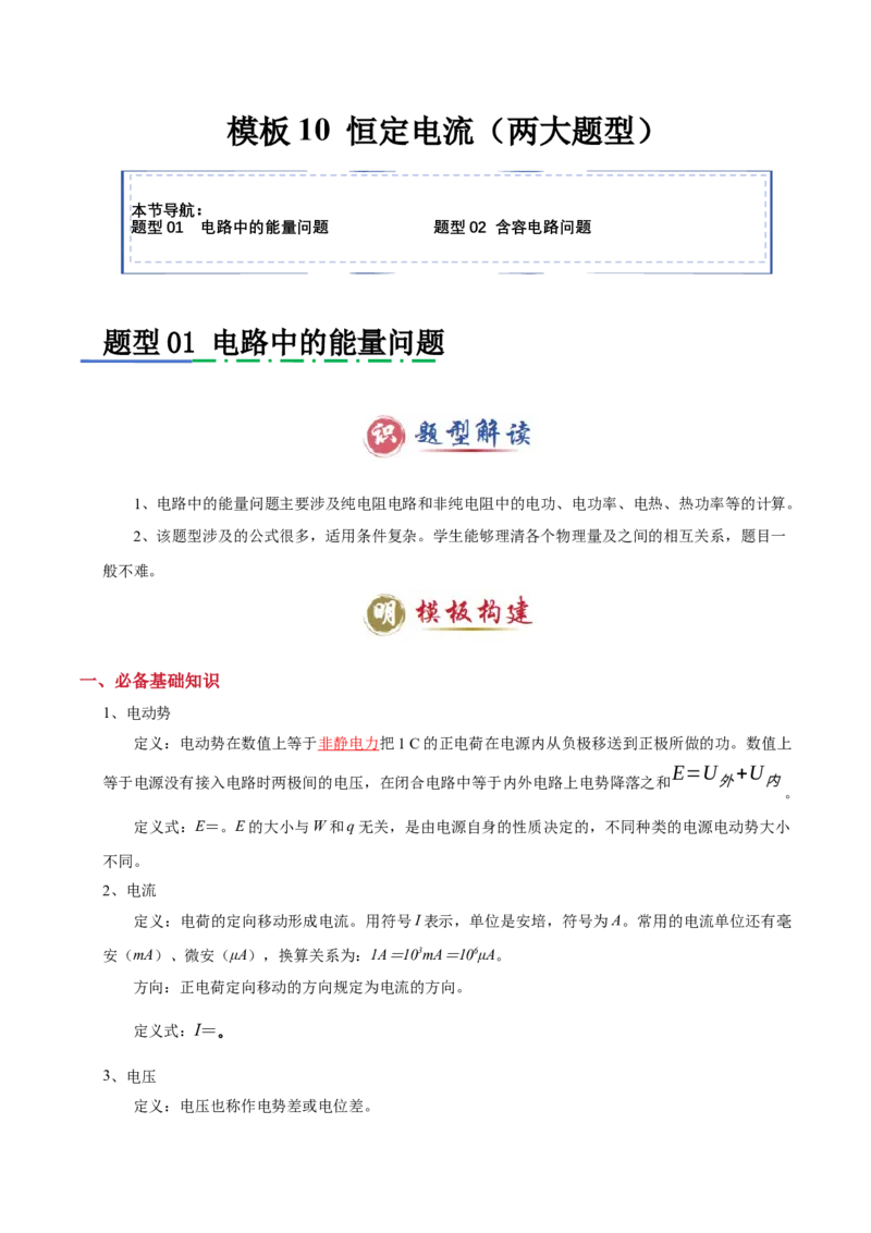 模板10恒定电流（两大题型）（原卷版）_04高考物理_2025年新高考资料_二轮复习_2025年高考物理答题技巧与模板构建339420717