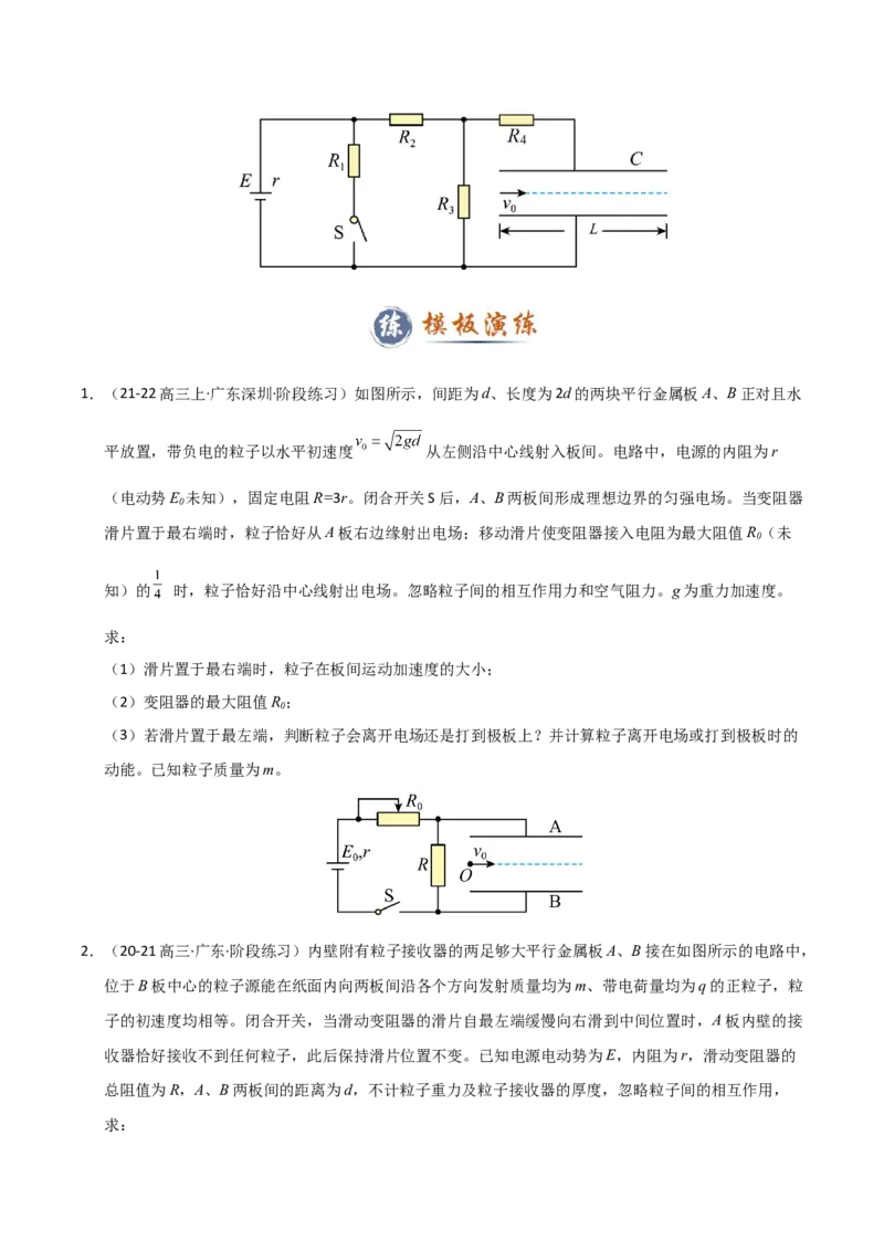 模板10恒定电流（两大题型）（原卷版）_04高考物理_2025年新高考资料_二轮复习_2025年高考物理答题技巧与模板构建339420717