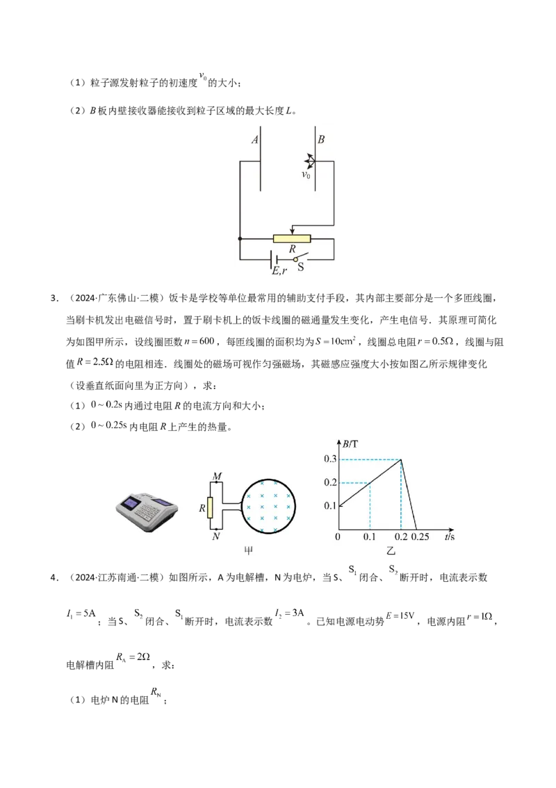 模板10恒定电流（两大题型）（原卷版）_04高考物理_2025年新高考资料_二轮复习_2025年高考物理答题技巧与模板构建339420717
