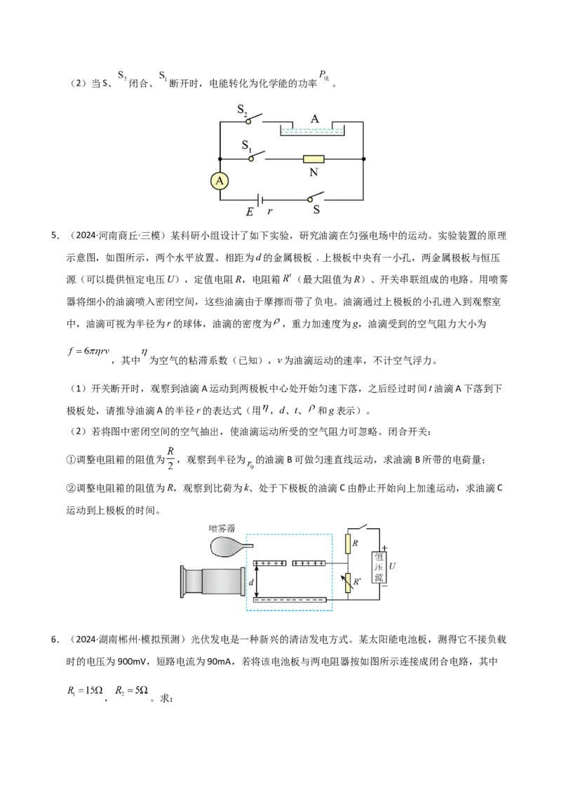 模板10恒定电流（两大题型）（原卷版）_04高考物理_2025年新高考资料_二轮复习_2025年高考物理答题技巧与模板构建339420717