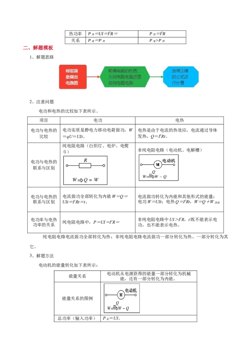 模板10恒定电流（两大题型）（原卷版）_04高考物理_2025年新高考资料_二轮复习_2025年高考物理答题技巧与模板构建339420717