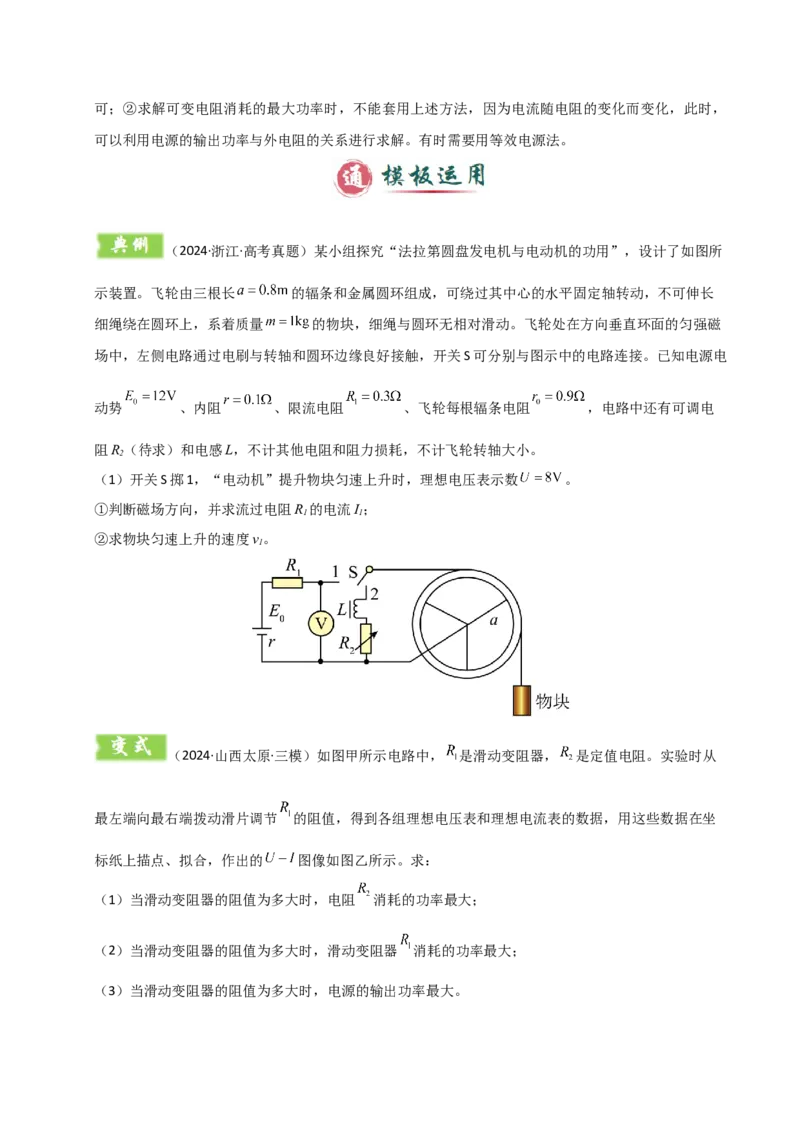模板10恒定电流（两大题型）（原卷版）_04高考物理_2025年新高考资料_二轮复习_2025年高考物理答题技巧与模板构建339420717