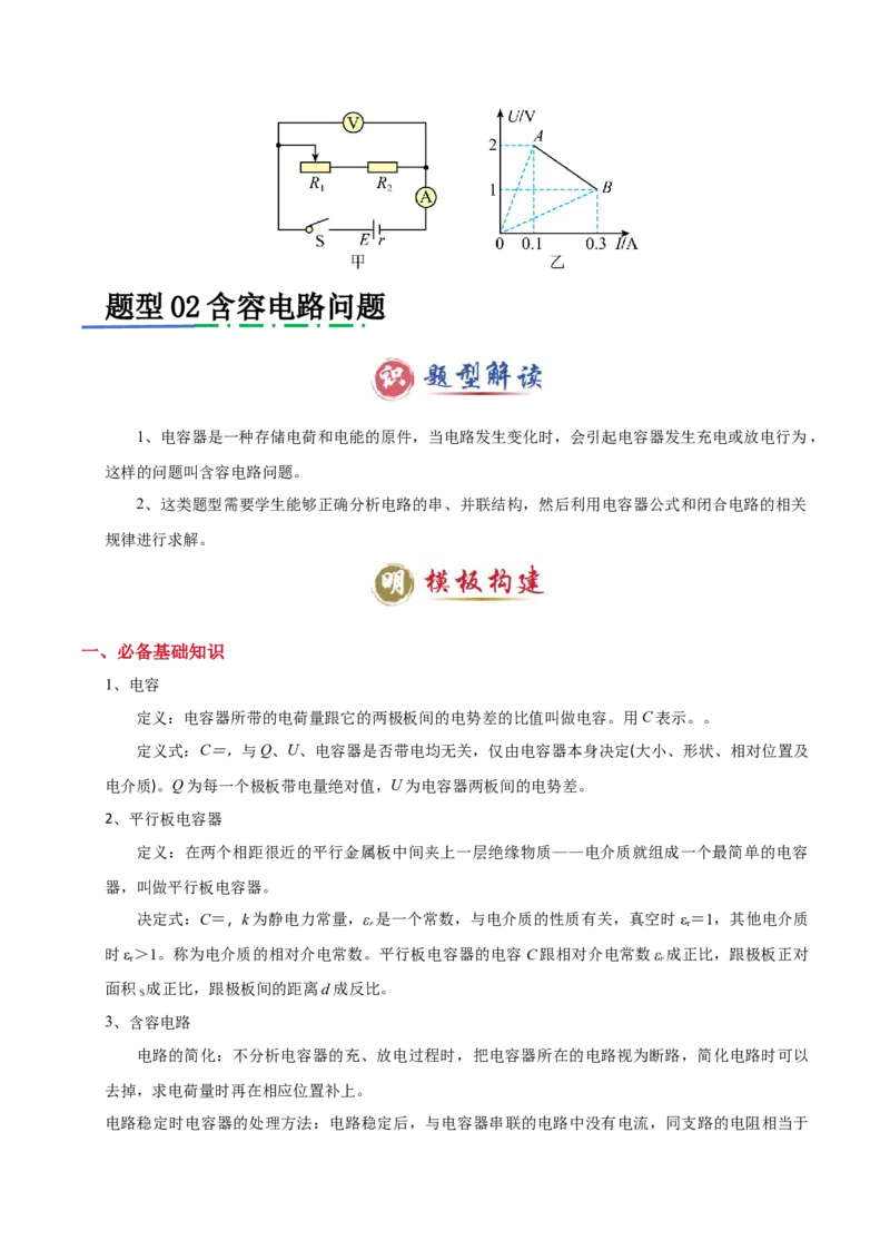 模板10恒定电流（两大题型）（原卷版）_04高考物理_2025年新高考资料_二轮复习_2025年高考物理答题技巧与模板构建339420717