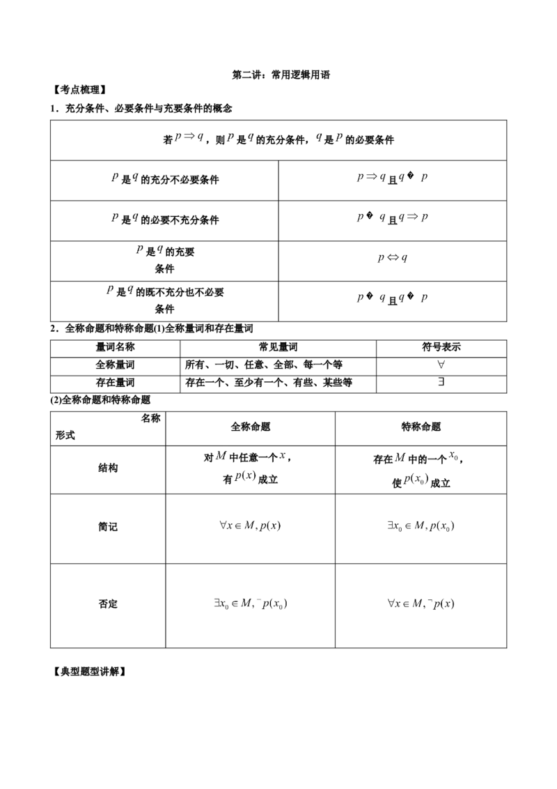 第二讲常用逻辑用语讲义解析版_02高考数学_新高考复习资料_2023年新高考资料_二轮复习_2023年高考数学必考考点二轮复习讲义（新高考专用）287973226
