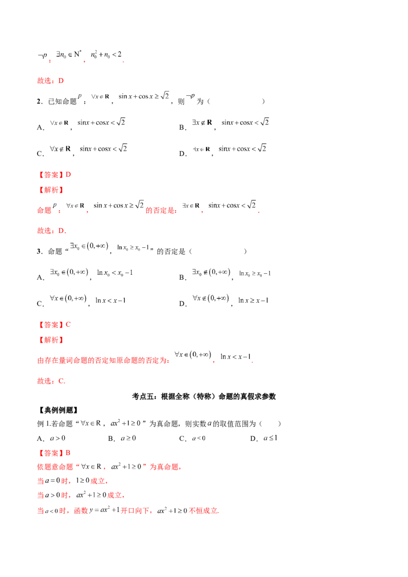 第二讲常用逻辑用语讲义解析版_02高考数学_新高考复习资料_2023年新高考资料_二轮复习_2023年高考数学必考考点二轮复习讲义（新高考专用）287973226