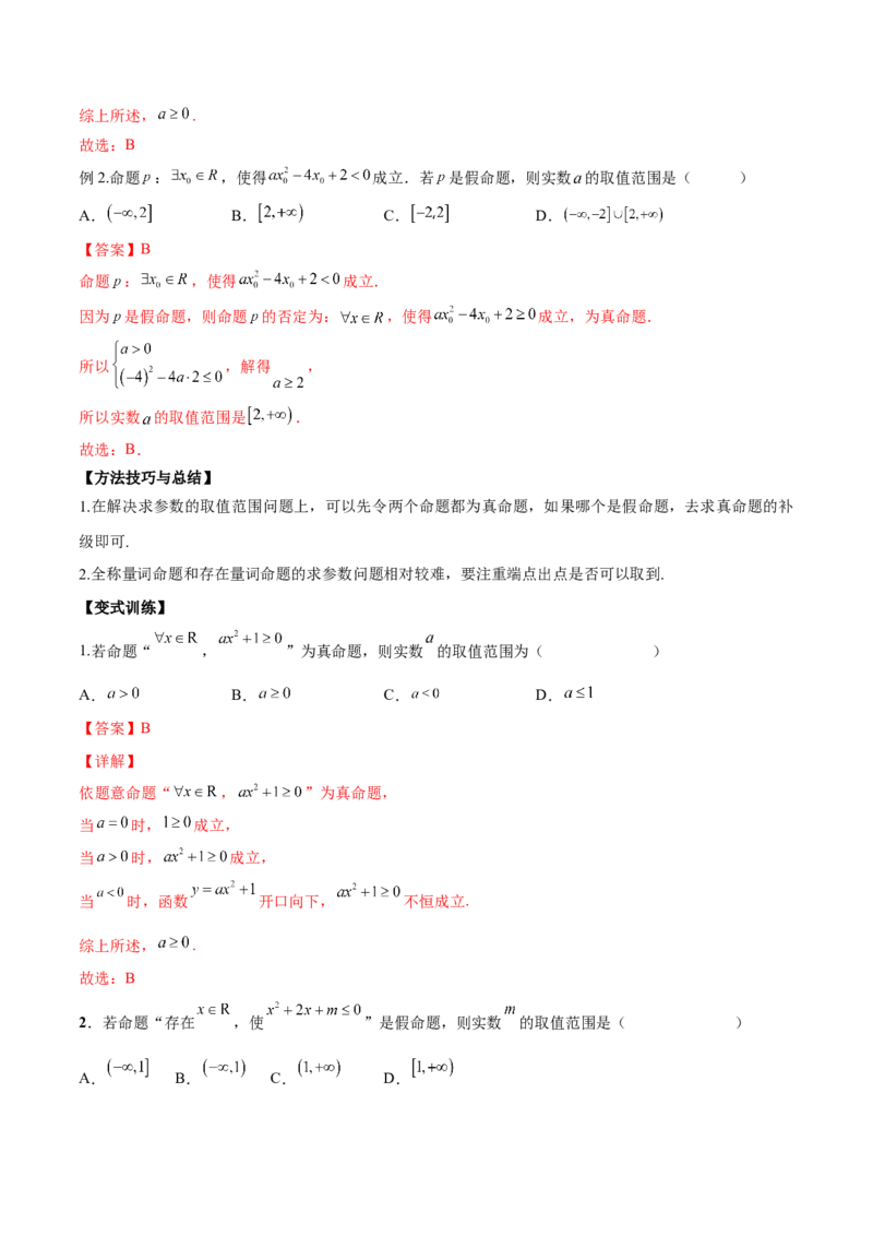 第二讲常用逻辑用语讲义解析版_02高考数学_新高考复习资料_2023年新高考资料_二轮复习_2023年高考数学必考考点二轮复习讲义（新高考专用）287973226