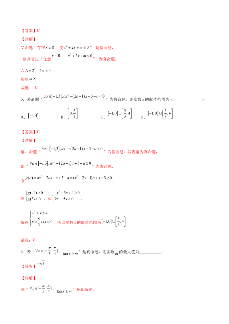 第二讲常用逻辑用语讲义解析版_02高考数学_新高考复习资料_2023年新高考资料_二轮复习_2023年高考数学必考考点二轮复习讲义（新高考专用）287973226