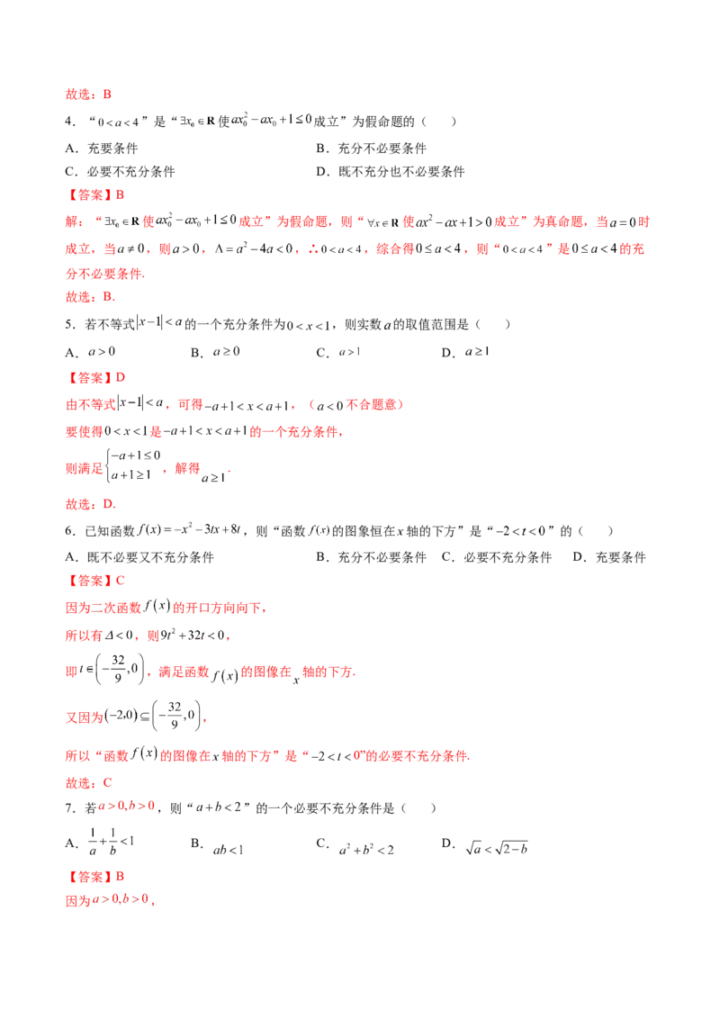 第二讲常用逻辑用语讲义解析版_02高考数学_新高考复习资料_2023年新高考资料_二轮复习_2023年高考数学必考考点二轮复习讲义（新高考专用）287973226
