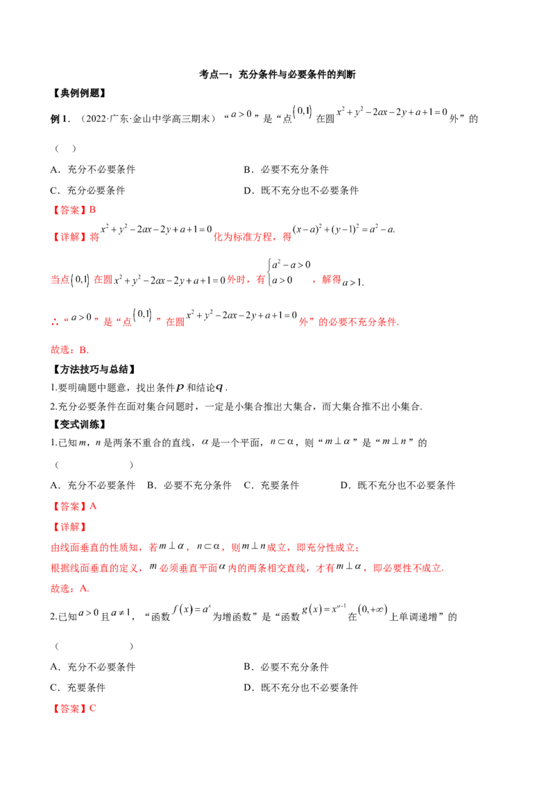 第二讲常用逻辑用语讲义解析版_02高考数学_新高考复习资料_2023年新高考资料_二轮复习_2023年高考数学必考考点二轮复习讲义（新高考专用）287973226
