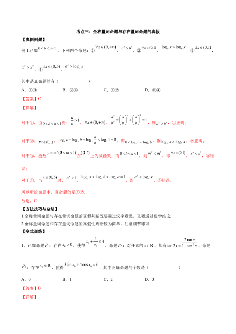 第二讲常用逻辑用语讲义解析版_02高考数学_新高考复习资料_2023年新高考资料_二轮复习_2023年高考数学必考考点二轮复习讲义（新高考专用）287973226