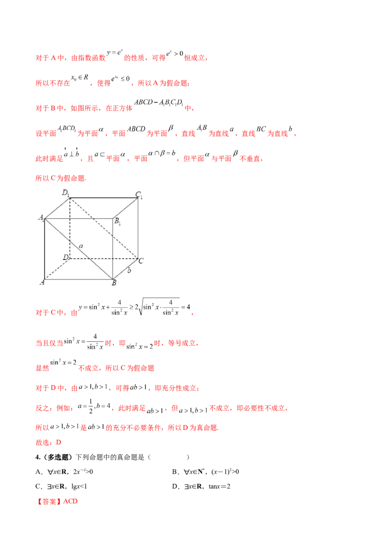 第二讲常用逻辑用语讲义解析版_02高考数学_新高考复习资料_2023年新高考资料_二轮复习_2023年高考数学必考考点二轮复习讲义（新高考专用）287973226