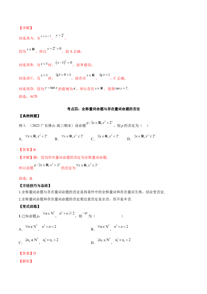 第二讲常用逻辑用语讲义解析版_02高考数学_新高考复习资料_2023年新高考资料_二轮复习_2023年高考数学必考考点二轮复习讲义（新高考专用）287973226