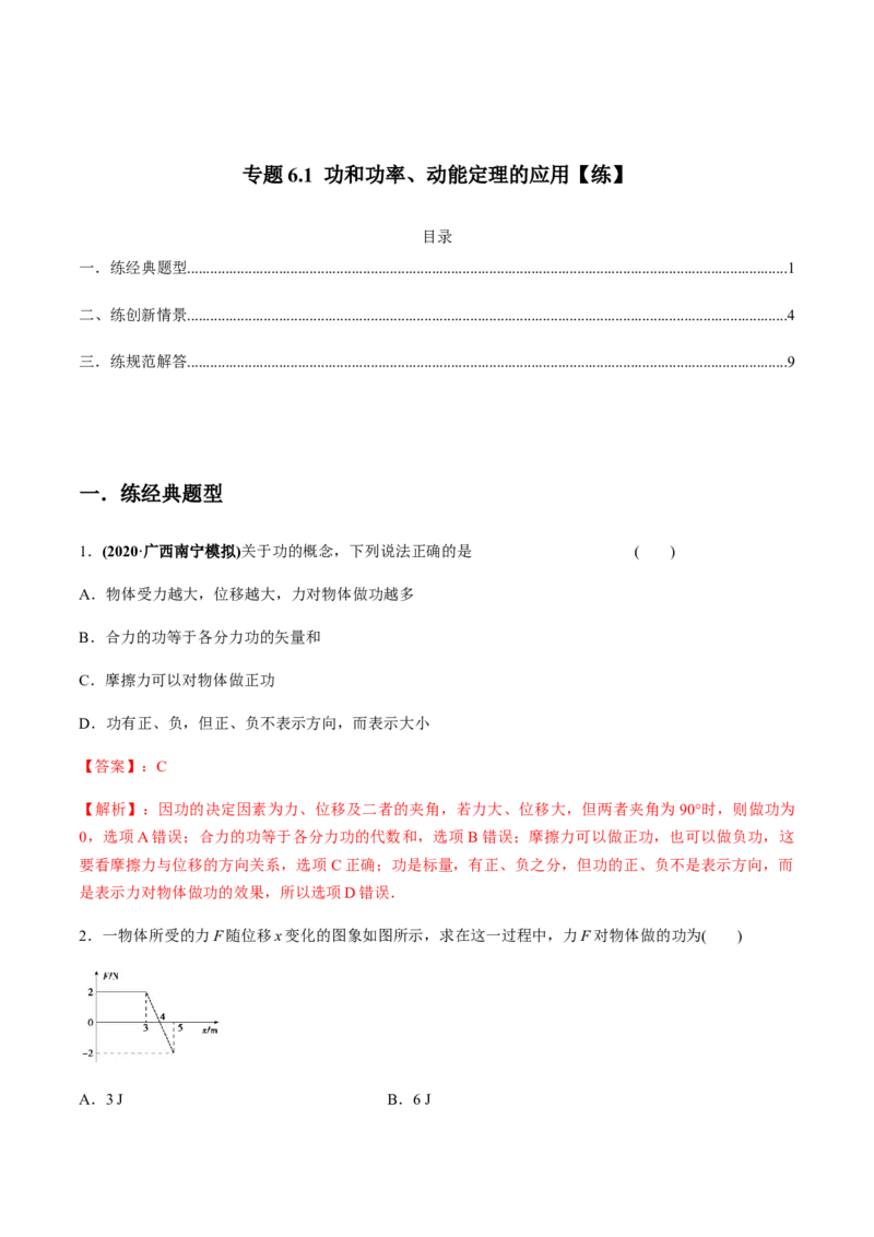 专题6.1功和功率、动能定理的应用练解析版_04高考物理_新高考复习资料_2022年新高考复习资料_2022年高考物理一轮复习讲练测（新教材新高考）