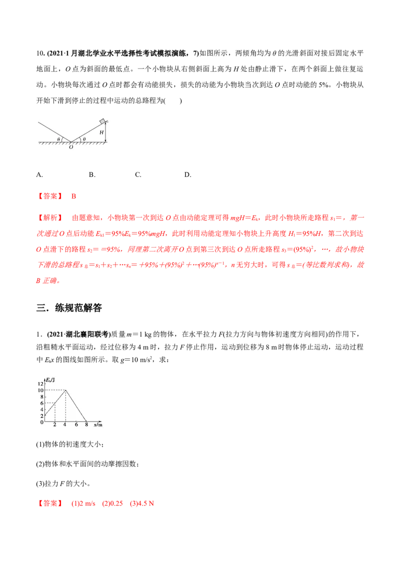 专题6.1功和功率、动能定理的应用练解析版_04高考物理_新高考复习资料_2022年新高考复习资料_2022年高考物理一轮复习讲练测（新教材新高考）