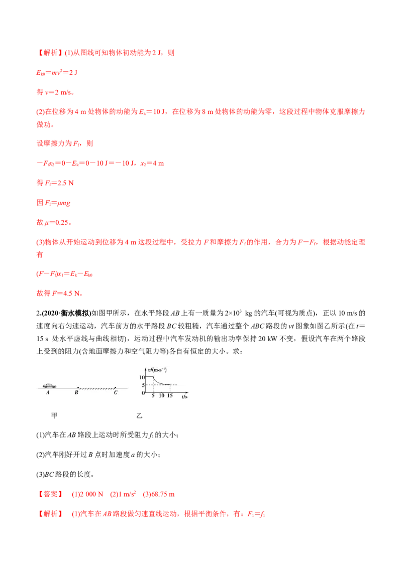 专题6.1功和功率、动能定理的应用练解析版_04高考物理_新高考复习资料_2022年新高考复习资料_2022年高考物理一轮复习讲练测（新教材新高考）