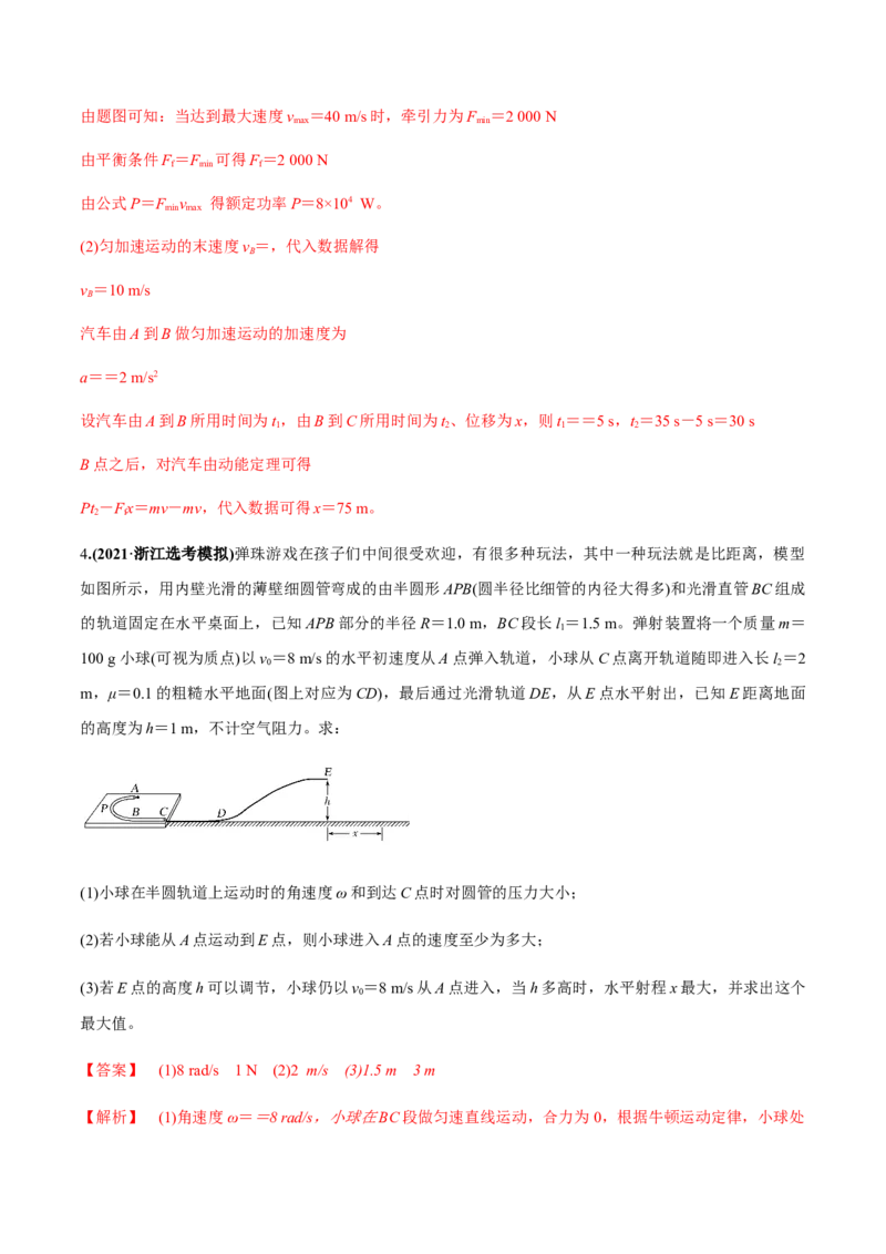 专题6.1功和功率、动能定理的应用练解析版_04高考物理_新高考复习资料_2022年新高考复习资料_2022年高考物理一轮复习讲练测（新教材新高考）