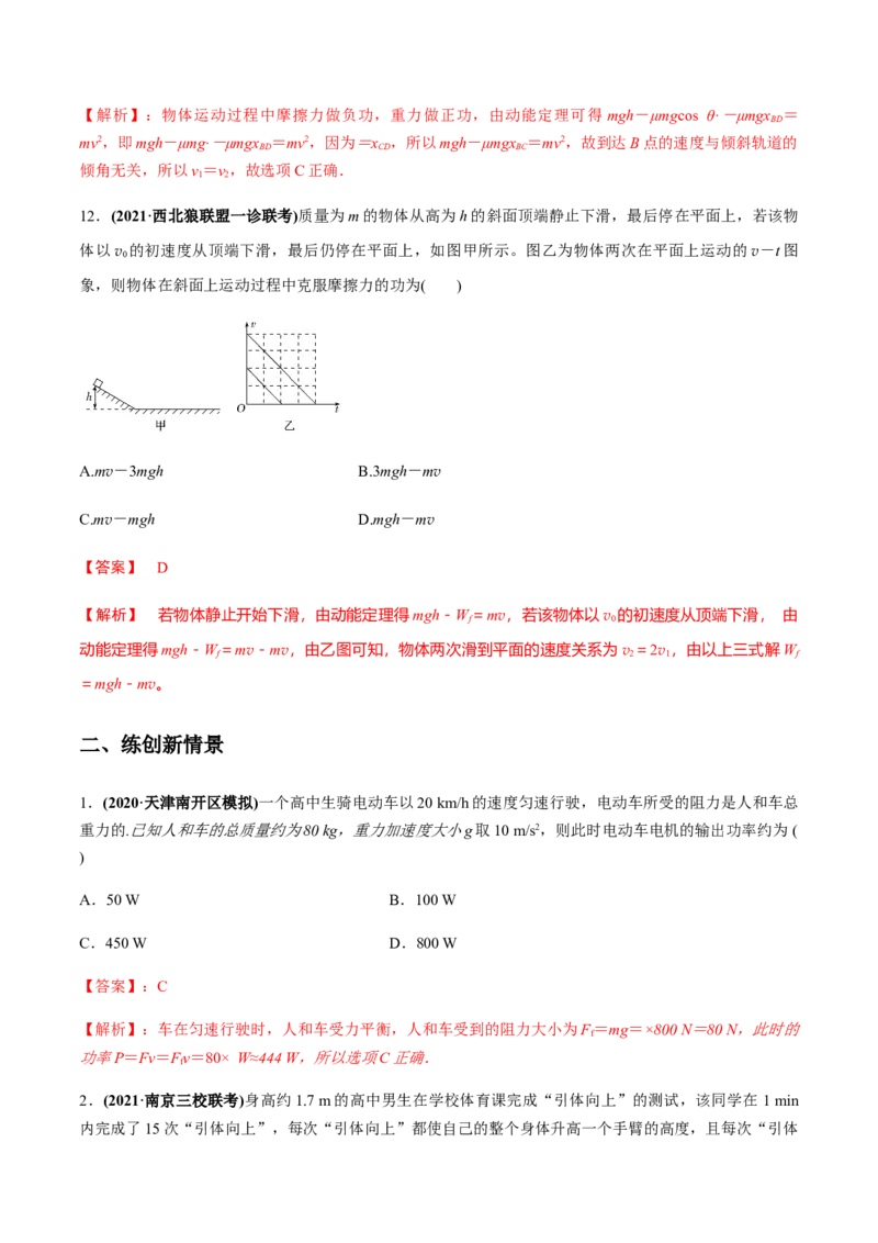 专题6.1功和功率、动能定理的应用练解析版_04高考物理_新高考复习资料_2022年新高考复习资料_2022年高考物理一轮复习讲练测（新教材新高考）
