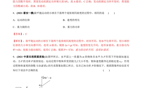 专题6.1功和功率、动能定理的应用练解析版_04高考物理_新高考复习资料_2022年新高考复习资料_2022年高考物理一轮复习讲练测（新教材新高考）
