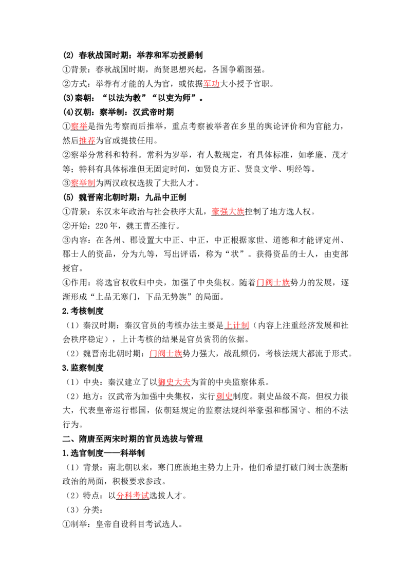 第二单元++官员的选拔与管理+-背记手册高中历史全册最新核心考点必背清单（选择性必修一二三）_07高考历史_2024年新高考资料_1.2024一轮复习_选择性必修1：国家制度与社会治理