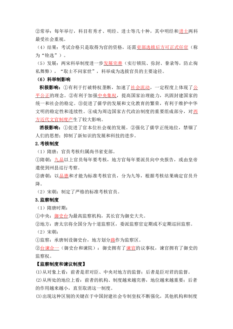 第二单元++官员的选拔与管理+-背记手册高中历史全册最新核心考点必背清单（选择性必修一二三）_07高考历史_2024年新高考资料_1.2024一轮复习_选择性必修1：国家制度与社会治理