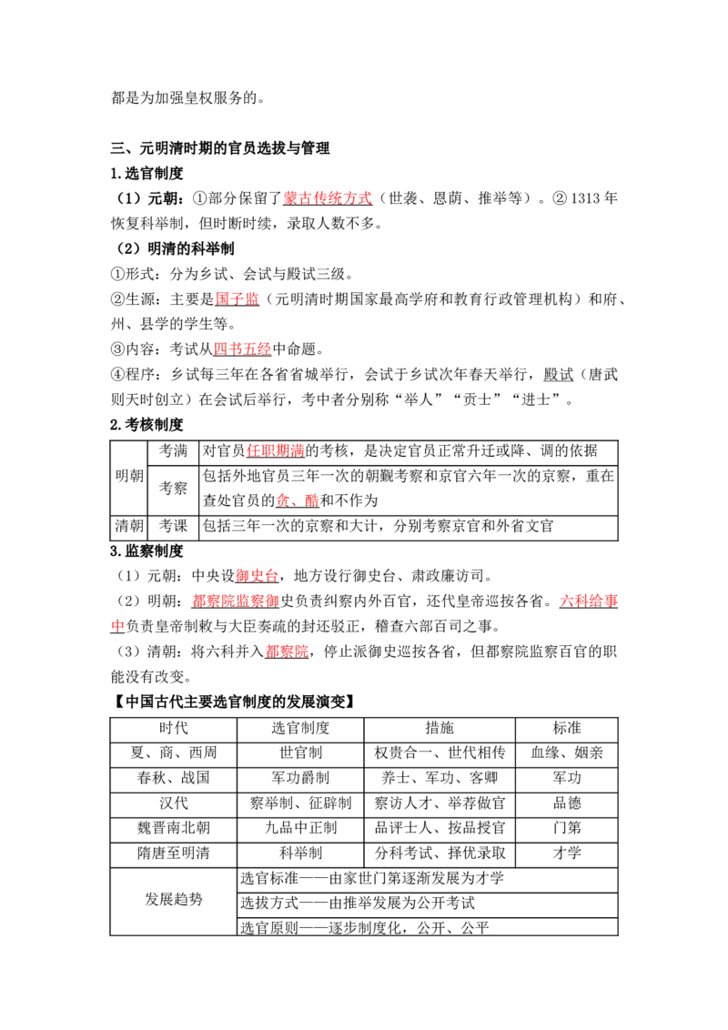 第二单元++官员的选拔与管理+-背记手册高中历史全册最新核心考点必背清单（选择性必修一二三）_07高考历史_2024年新高考资料_1.2024一轮复习_选择性必修1：国家制度与社会治理
